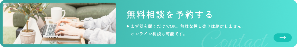 無料相談を予約する