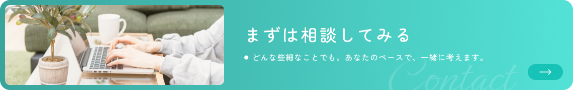 まずは相談してみる