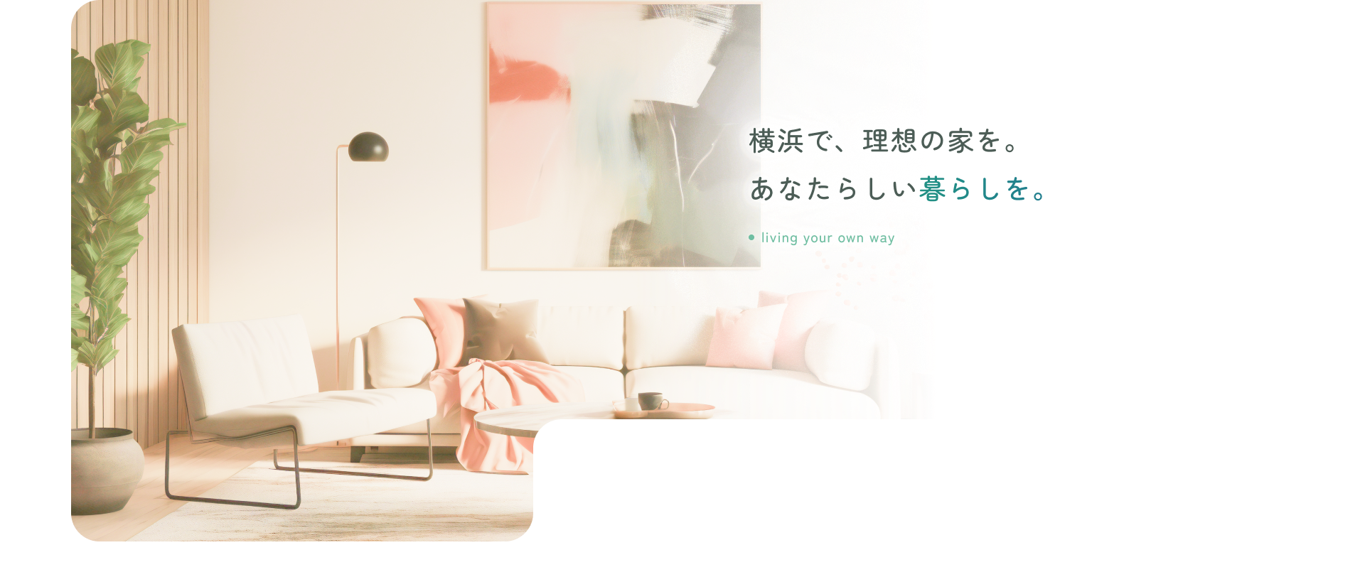 横浜で、理想の家を。あなたらしい暮らしを。