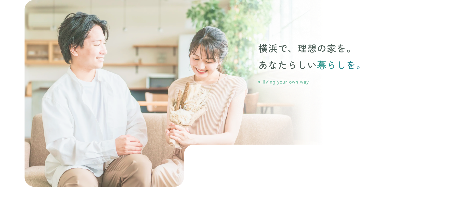 横浜で、理想の家を。あなたらしい暮らしを。