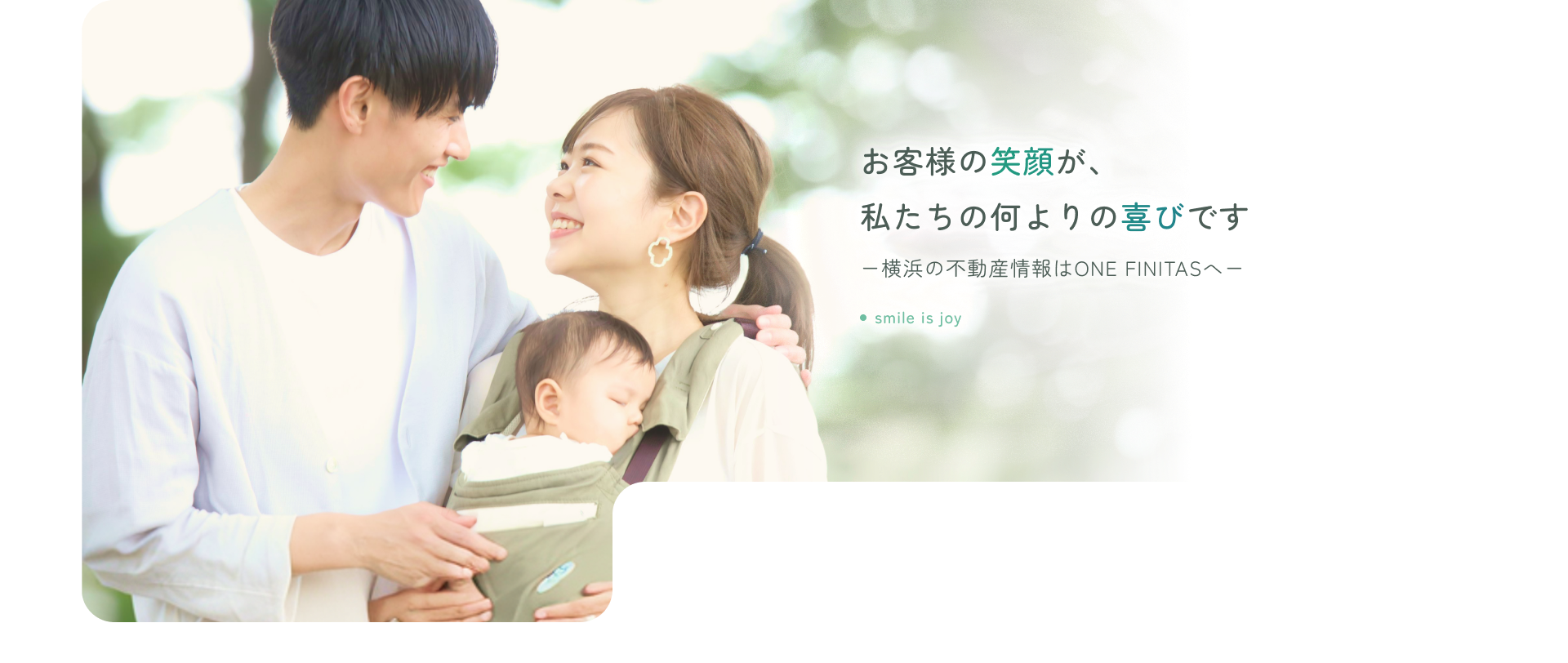 お客様の笑顔が、私たちの何よりの喜びです