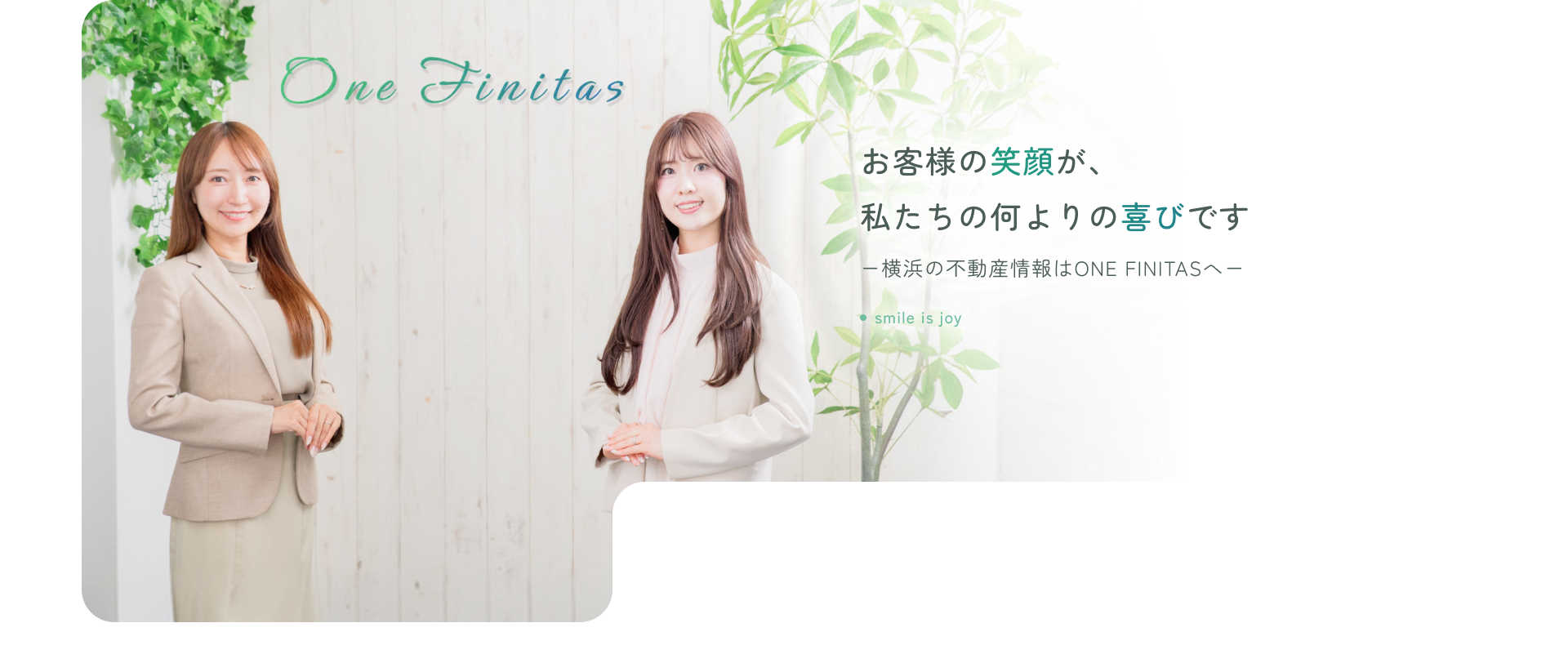 お客様の笑顔が、私たちの何よりの喜びです