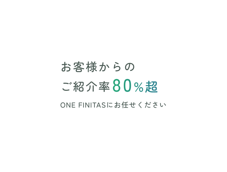 お客様からのご紹介率80%超